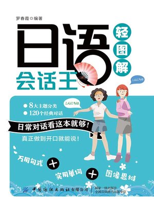 cover image of 日语会话王轻图解